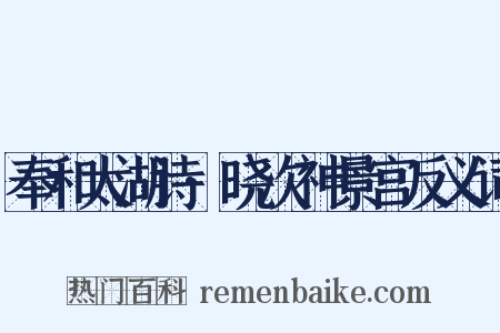 奉和太湖诗·晓次神景宫反义词是什么意思的图片